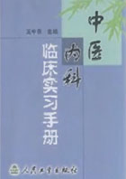 04092中医内科临床实习手册.pdf